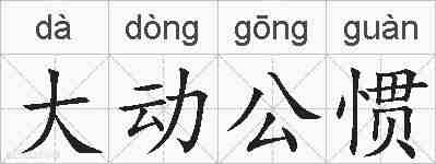 大动公惯的拼音