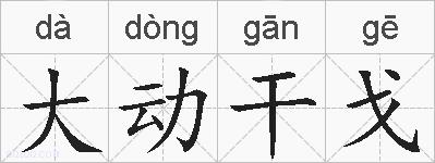 大动干戈的拼音