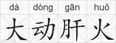大动肝火的拼音