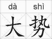 大势的拼音