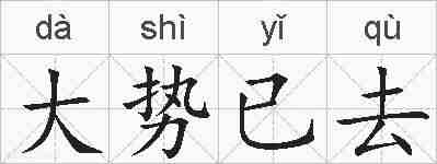 大势已去的拼音