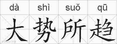 大势所趋的拼音