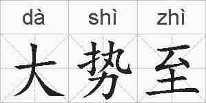 大势至的拼音