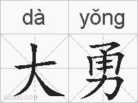 大勇的拼音