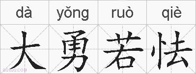 大勇若怯的拼音