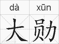 大勋的拼音
