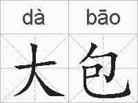 大包的拼音