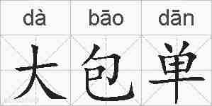 大包单的拼音