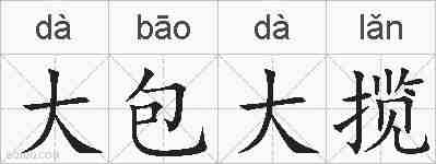 大包大揽的拼音