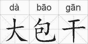大包干的拼音