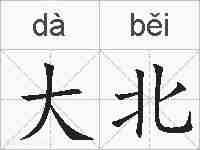 大北的拼音