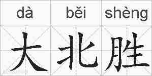 大北胜的拼音