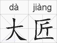 大匠的拼音