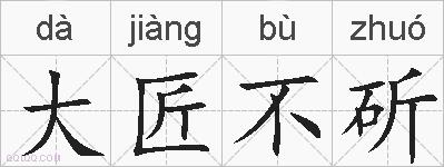 大匠不斫的拼音