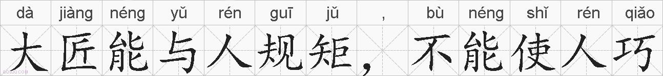大匠能与人规矩，不能使人巧的拼音