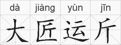大匠运斤的拼音