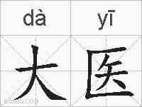 大医的拼音