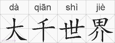 大千世界的拼音