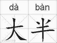 大半的拼音