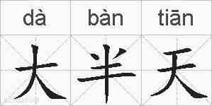 大半天的拼音