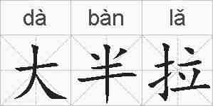 大半拉的拼音