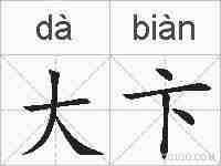 大卞的拼音