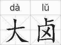 大卤的拼音