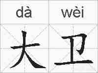 大卫的拼音