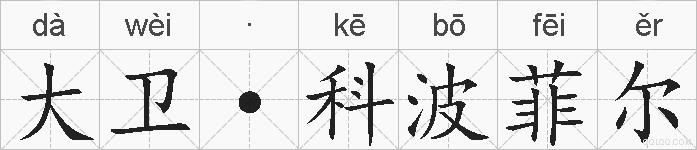 大卫·科波菲尔的拼音