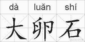 大卵石的拼音