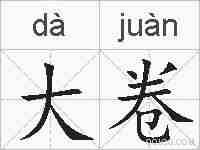 大卷的拼音