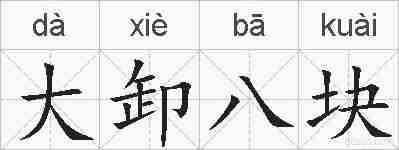 大卸八块的拼音