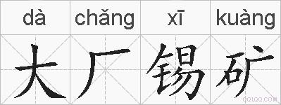 大厂锡矿的拼音