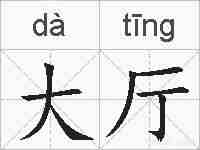 大厅的拼音