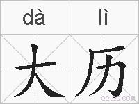大历的拼音