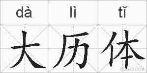大历体的拼音