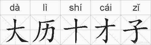 大历十才子的拼音