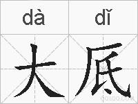 大厎的拼音