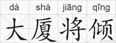 大厦将倾的拼音