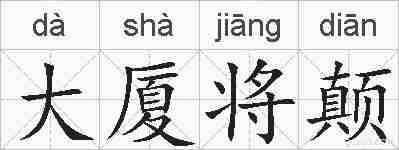 大厦将颠的拼音