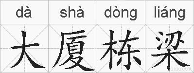 大厦栋梁的拼音