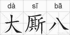 大厮八的拼音