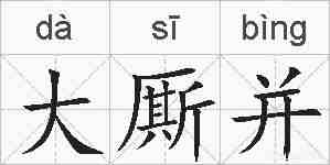 大厮并的拼音