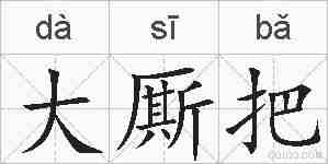 大厮把的拼音
