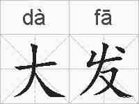大发的拼音