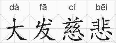 大发慈悲的拼音
