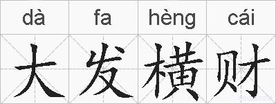 大发横财的拼音