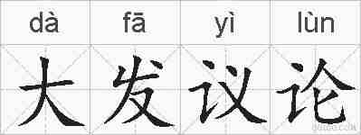 大发议论的拼音