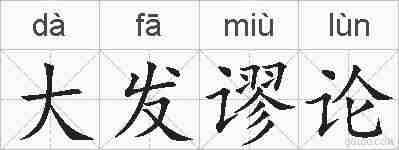大发谬论的拼音