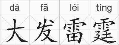 大发雷霆的拼音